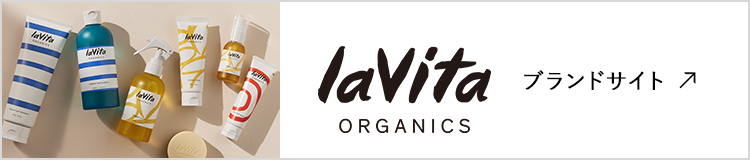 lavita ORGANICS ブランドサイト