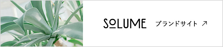 SOLUME ソリューム ブランドサイト