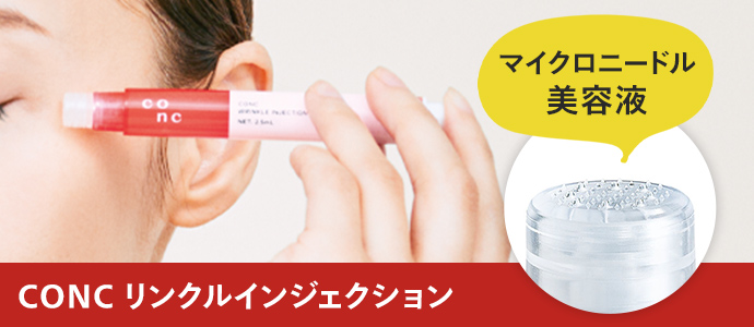 CONC リンクルインジェクション