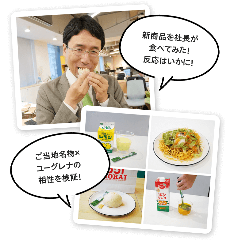 新商品を社長が食べてみた！反応はいかに！ ご当地名物×ユーグレナの相性を検証！