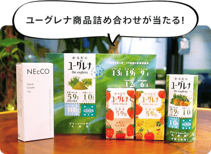 ユーグレナ商品詰め合わせが当たる！