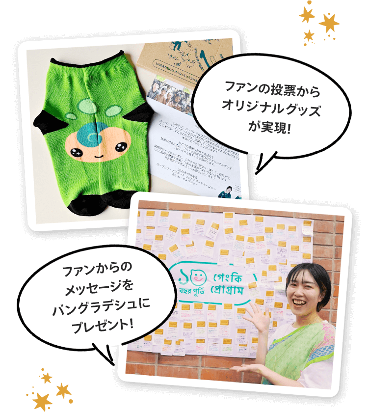 ファンの投票からオリジナルグッズが実現！ ファンからのメッセージをバングラデシュにプレゼント！