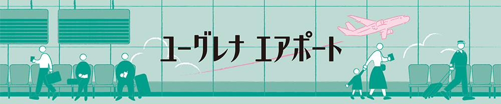 ユーグレナ・エアポート