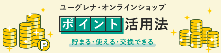 ユーグレナ・オンラインショップ　ポイント活用法　貯まる・使える・交換できる