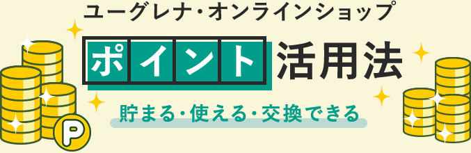 ユーグレナ・オンラインショップ　ポイント活用法　貯まる・使える・交換できる