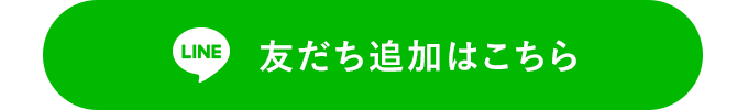 LINE友だち追加はこちら