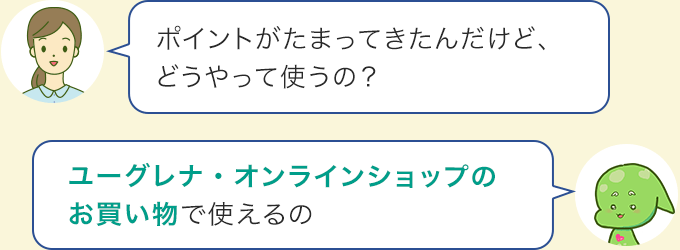 ポイントの使い方