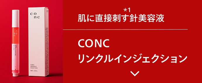 CONC リンクルインジェクション