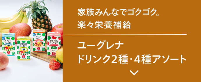 ユーグレナ ドリンク2種・4種アソート