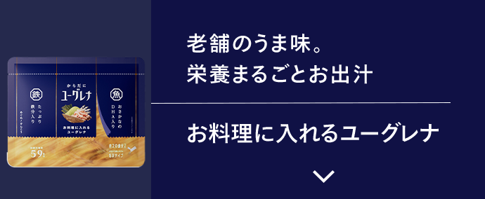 お料理に入れるユーグレナ