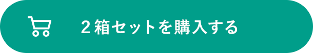 2箱セットを購入する