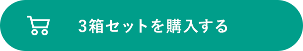 3箱セットを購入する