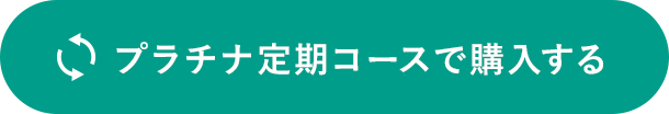 プラチナ定期コースで購入する