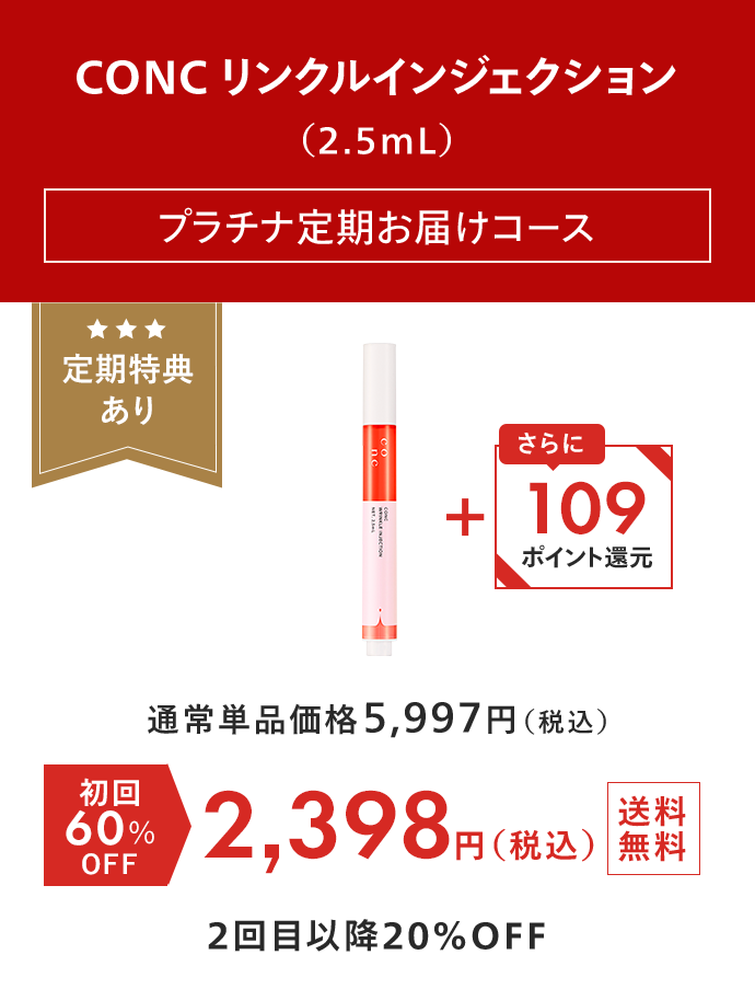 CONC リンクルインジェクション