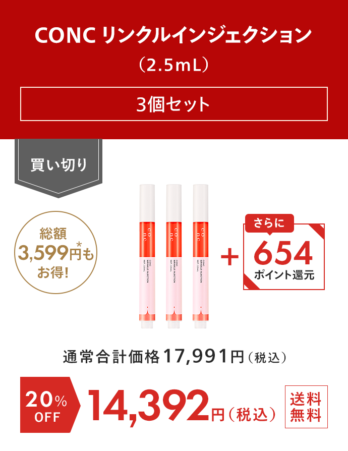 CONC リンクルインジェクション