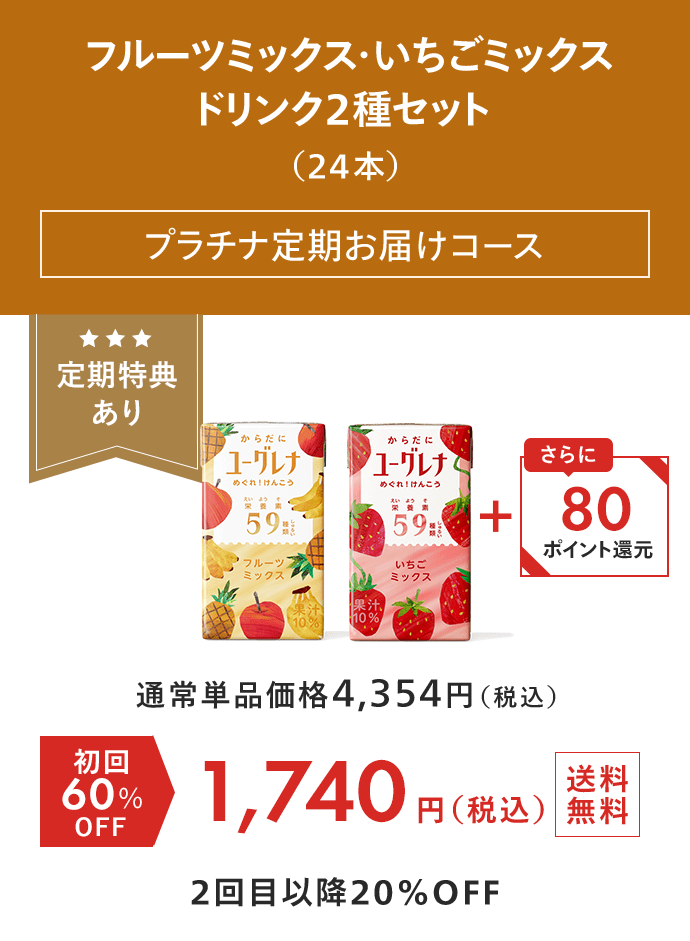 からだにユーグレナ フルーツミックス・いちごミックス ドリンク2種セット