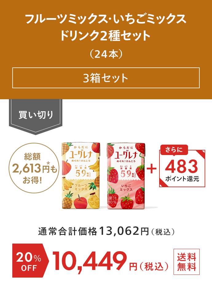 からだにユーグレナ フルーツミックス・いちごミックス ドリンク2種セット