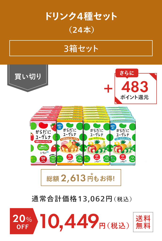 からだにユーグレナ ドリンク4種セット