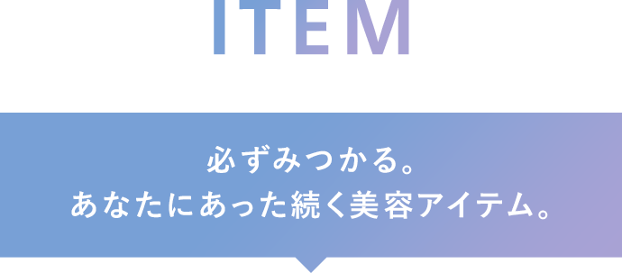 必ずみつかる。あなたにあった続く美容アイテム。