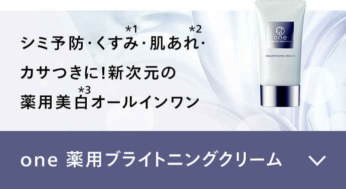 one 薬用ブライトニングクリーム