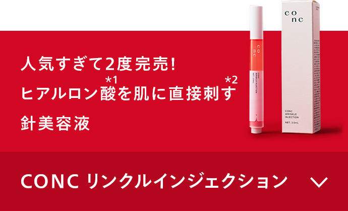 CONC リンクルインジェクション