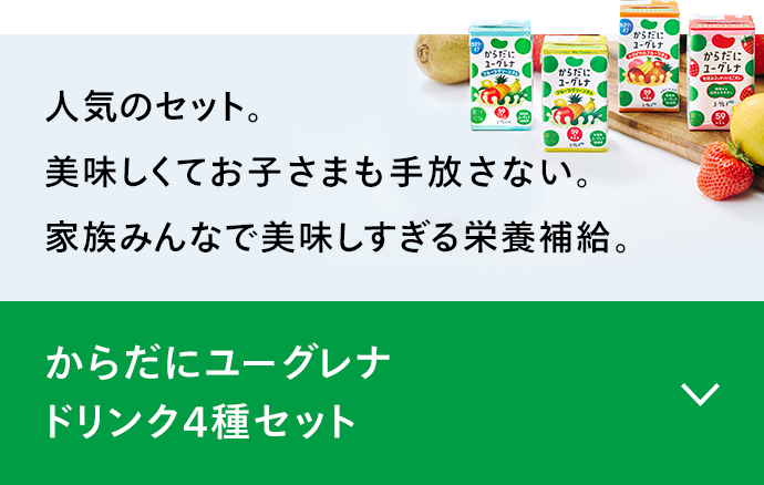 ユーグレナ ドリンク4種セット