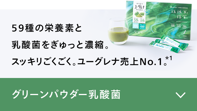 グリーンパウダー乳酸菌