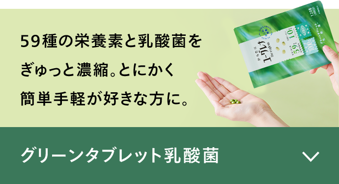 グリーンタブレット乳酸菌