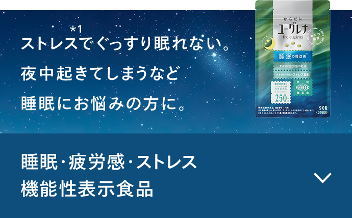 睡眠・疲労感・ストレス 機能性表示食品