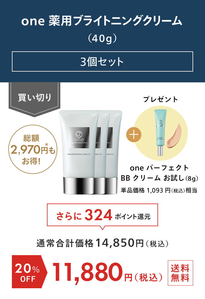 one 薬用ブライトニングクリーム 3個セット