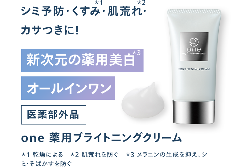 one 薬用ブライトニングクリーム
