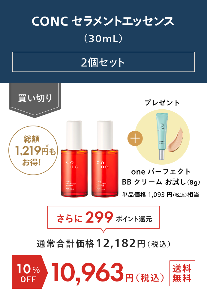 CONC セラメントエッセンス 2個セット