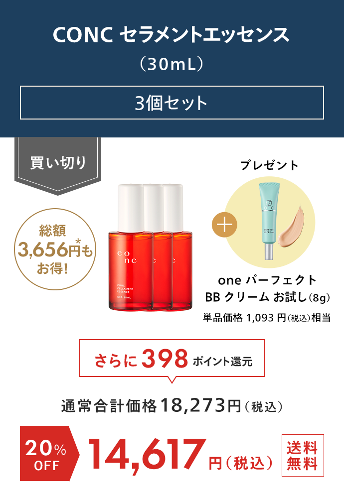 CONC セラメントエッセンス 3個セット