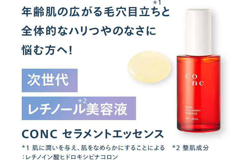 CONC セラメントエッセンス