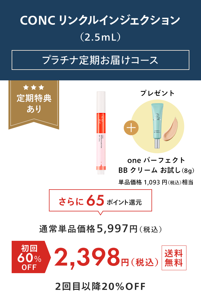 CONC リンクルインジェクション