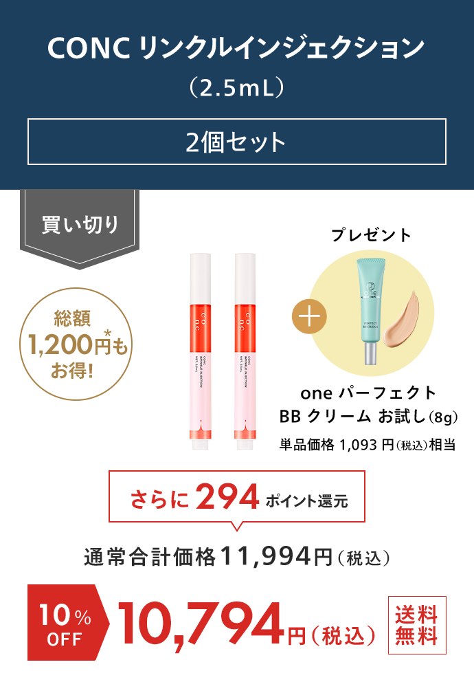 CONC リンクルインジェクション 2個セット