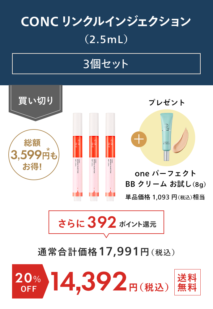 CONC リンクルインジェクション 3個セット