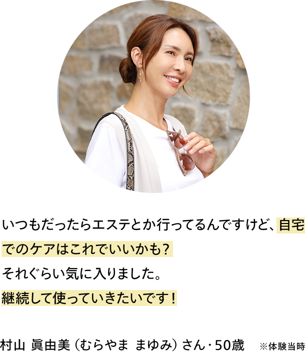 村山 眞由美（むらやま まゆみ）さん・50歳　※体験当時