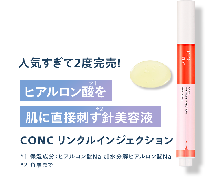 CONC リンクルインジェクション