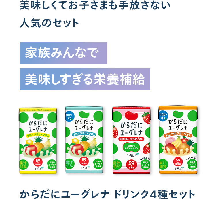 ユーグレナ ドリンク4種セット