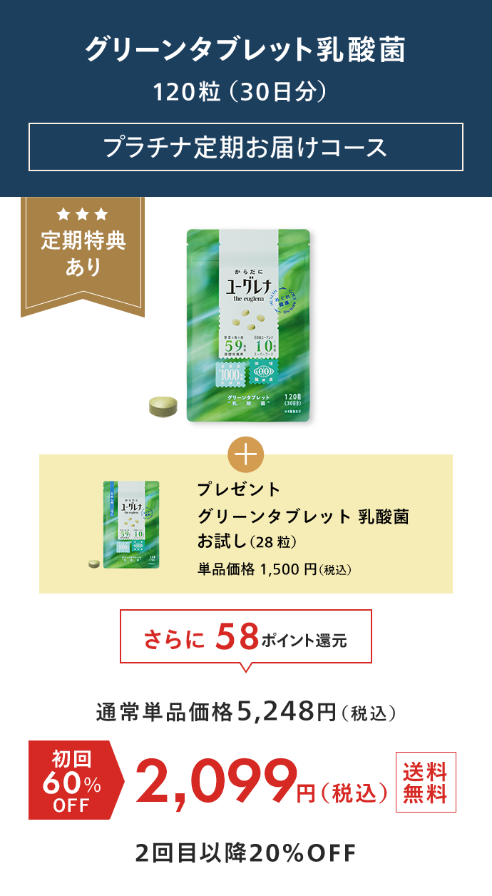 グリーンタブレット乳酸菌