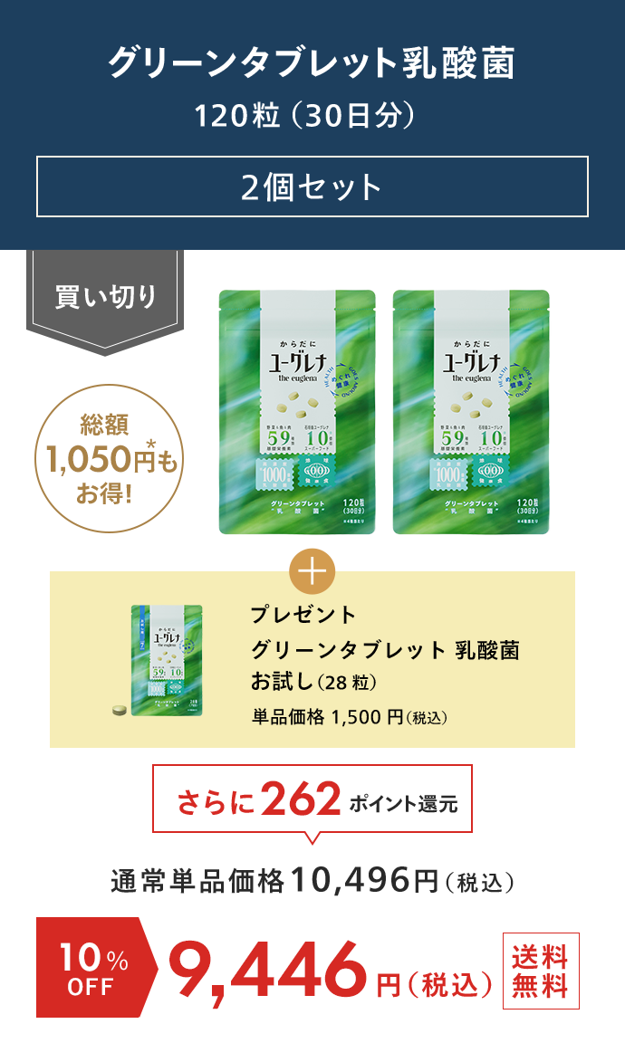 グリーンタブレット乳酸菌 2個セット