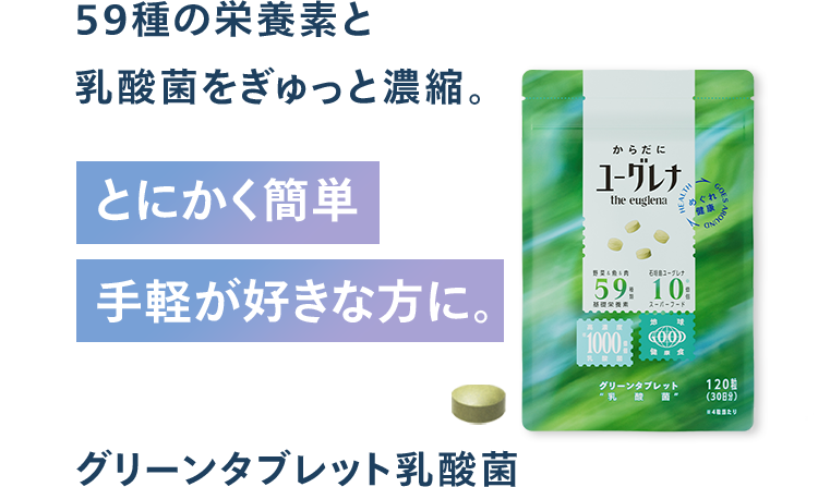 グリーンタブレット乳酸菌