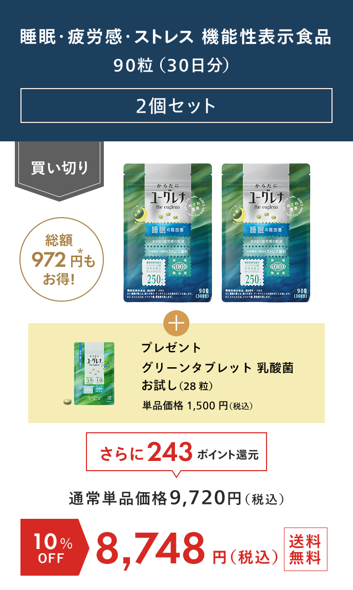 睡眠・疲労感・ストレス 機能性表示食品 2個セット