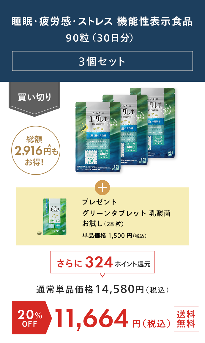 睡眠・疲労感・ストレス 機能性表示食品 3個セット