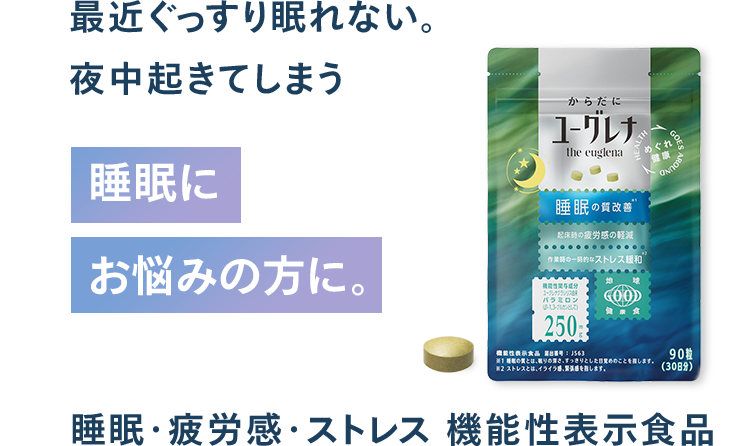 睡眠・疲労感・ストレス 機能性表示食品