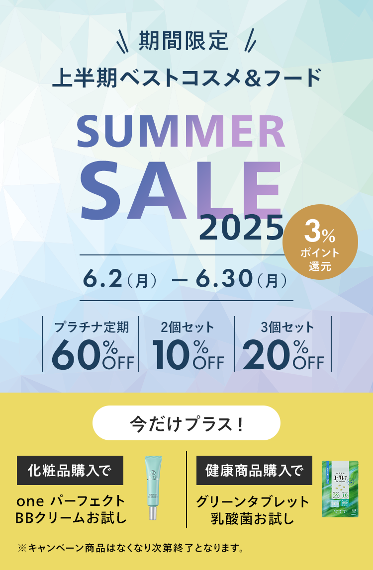 期間限定 上半期ベストコスメ&フード サマーセール