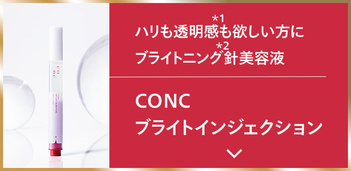 CONC ブライトインジェクション