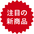 注目の新商品