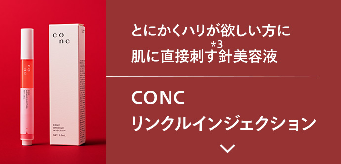 CONC リンクルインジェクション